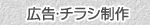 デルタヌウ広告・チラシ制作へ