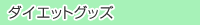 デルタヌウダイエットグッズ