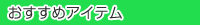 おすすめアイテム
